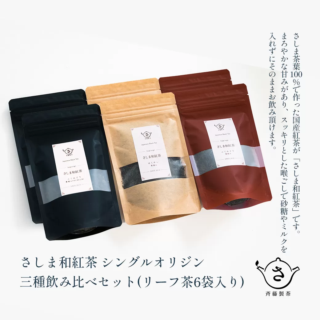 お茶農家のさしま和紅茶 シングルオリジン 三種飲み比べセット (リ−フ茶6袋入り）