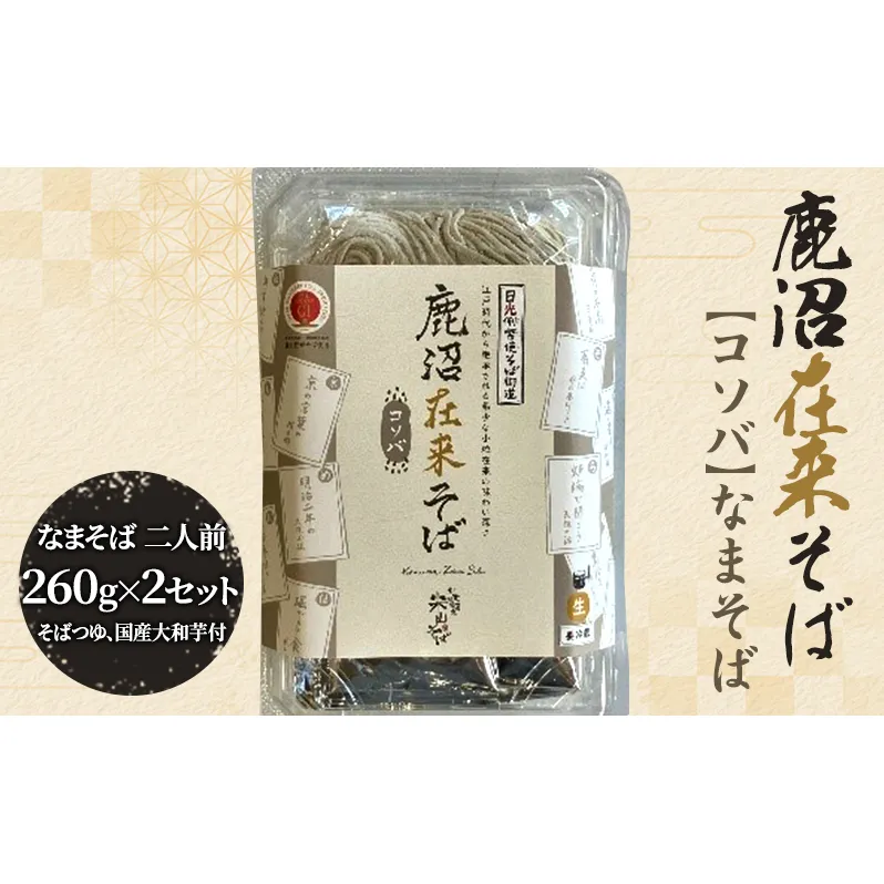 そば ざるそば 鹿沼在来そば 【コソバ】 なまそば 二人前260g×2セット そばつゆ×2 国産大和芋40g×4 おそば 香り コシ 蕎麦 セット 冷凍 自家製 田舎そば 田舎蕎麦 そばつゆ付き 鰹節 芳醇 香ばしい 鹿沼市 