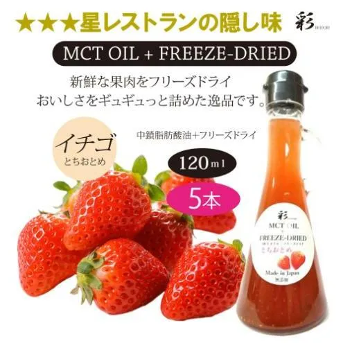 彩 苺 イチゴ とちおとめ 中鎖脂肪酸油 MCTオイル 120ml×5本セット 特許保有NIJCフリーズドライ 自然植物由来