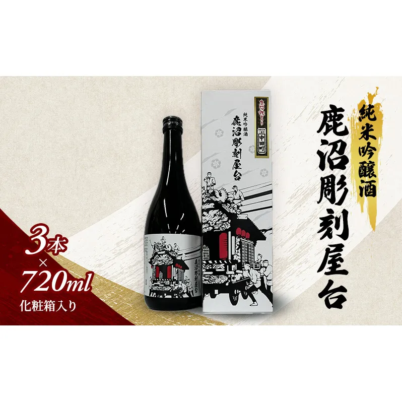 純米吟醸酒 鹿沼彫刻屋台 720ml ×3本 化粧箱入り 日本酒 酒 清酒 鹿沼市 栃木