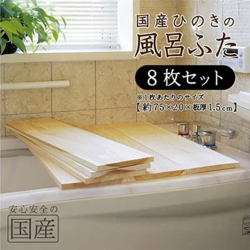 風呂蓋 国産ひのき 風呂ふた 75×20×1.5cm 8枚セット お風呂のふた 抗菌性 耐久性 国産 ひのき 一枚板 贅沢 職人 リラックス 効果 自然 芳香剤 浴槽 着火剤 鹿沼市 栃木県