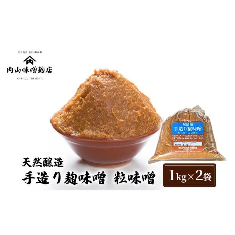 天然醸造 手造り麹味噌 粒味噌 1kg ×2袋 みそ 味噌 手造り 麹 国産 大豆 昔ながら 製法 安心安全 風味 甘味 鹿沼市 かぬま