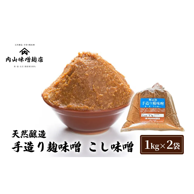 天然醸造 手造り麹味噌 こし味噌 1kg ×2袋 みそ 味噌 手造り 麹 国産 大豆 昔ながら 製法 安心安全 風味 甘味　鹿沼市 かぬま