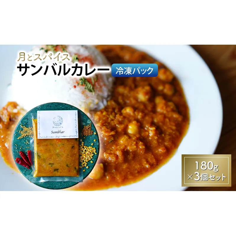 カレー 月とスパイス サンバルカレー 180g×3個セット 冷凍パック オリジナルインドカレー 鹿沼市 栃木県