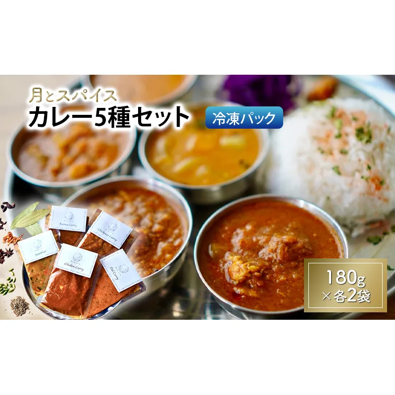 カレー 月とスパイス カレー5種セット 180g×各1袋 冷凍パック オリジナルインドカレー 定番カレー 鹿沼市 栃木県