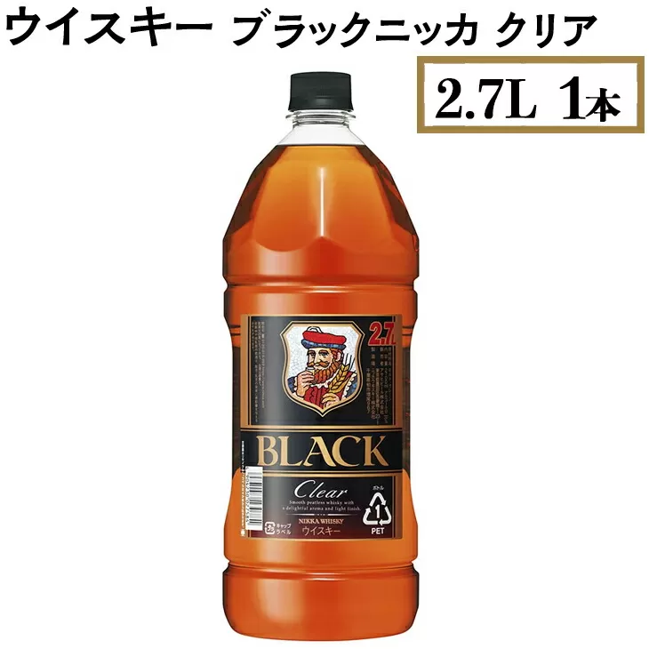 ウイスキー　ブラックニッカ　クリア　2.7L×1本　※着日指定不可