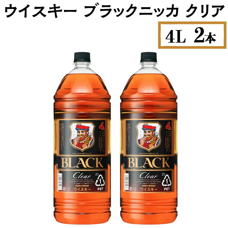 ウイスキー　ブラックニッカ　クリア　4L×2本　栃木県 さくら市 ウィスキー 洋酒 ハイボール ロック 水割り お湯割り 家飲み ギフト プレゼント　※着日指定不可