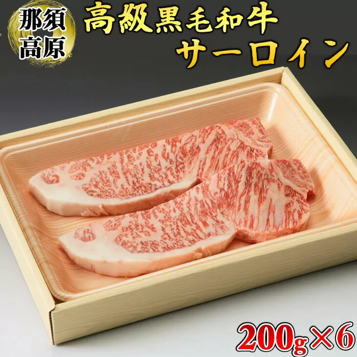 那須高原和牛サーロイン1枚200g×6枚  黒毛和牛 肉 牛肉 国産牛 グルメ 送料無料※着日指定不可