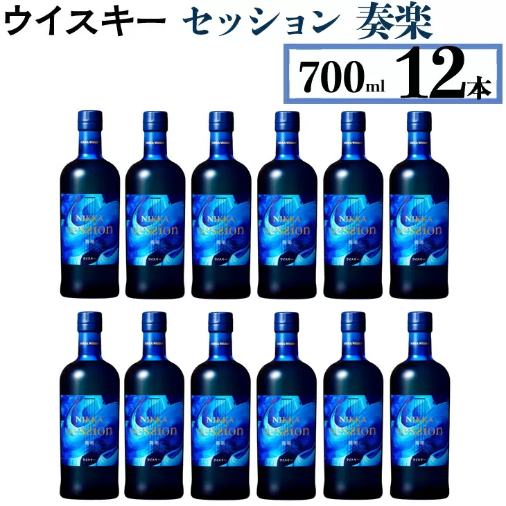 ウイスキー　セッション　奏楽　700ml×12本　※着日指定不可