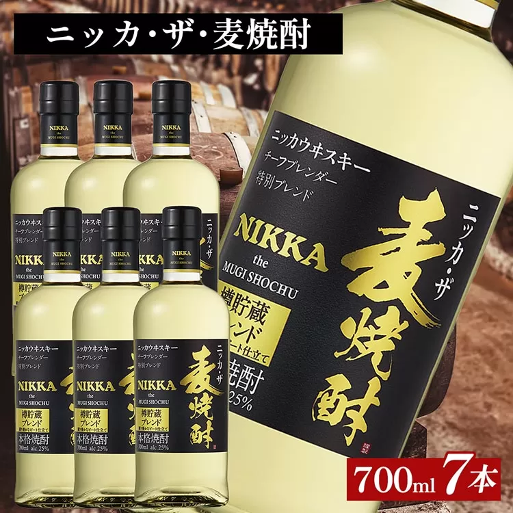 ニッカ・ザ・麦焼酎 25度　700ml×7本｜むぎ焼酎　ロック　お湯割り　水割り　ストレート　ソーダ割り　ギフト　送料無料