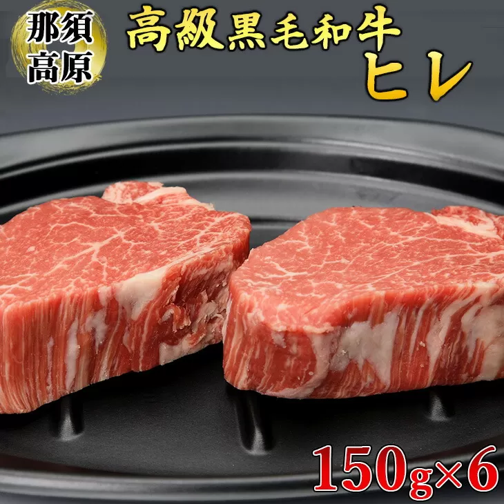 那須高原和牛ヒレ150g×6枚 肉 牛肉 黒毛和牛 国産牛 グルメ 送料無料　※着日指定不可