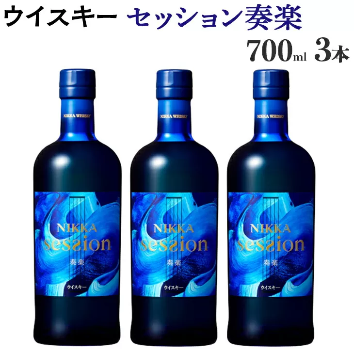 ウイスキー　セッション　奏楽 700ml×3本　栃木県 さくら市 ウィスキー 洋酒 ハイボール ロック 水割り お湯割り 家飲み ギフト プレゼント　※着日指定不可