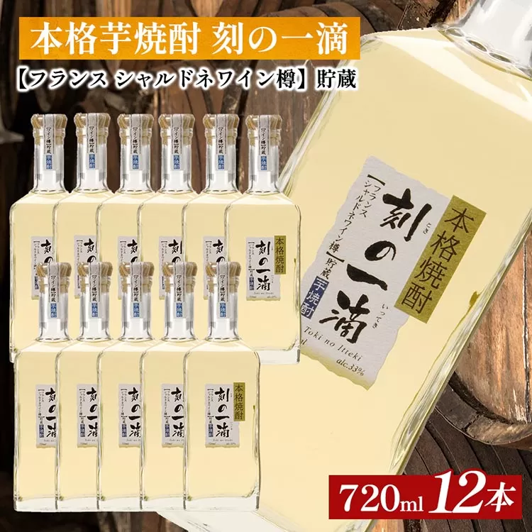 本格芋焼酎 刻の一滴 【フランス　シャルドネワイン樽】貯蔵 33度　720ml×12本｜いも焼酎　ロック　お湯割り　水割り　ストレート　ソーダ割り　ギフト　送料無料