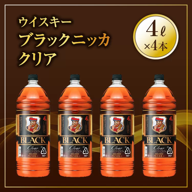  ウイスキー　ブラックニッカ　クリア　4L×4本　栃木県 さくら市 ウィスキー 洋酒 ハイボール ロック 水割り お湯割り 家飲み ギフト プレゼント　※着日指定不可