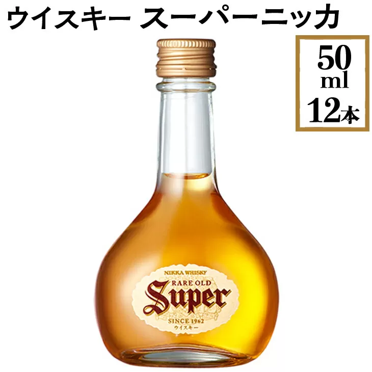 ウイスキー　スーパーニッカ　50ml×12本　※着日指定不可