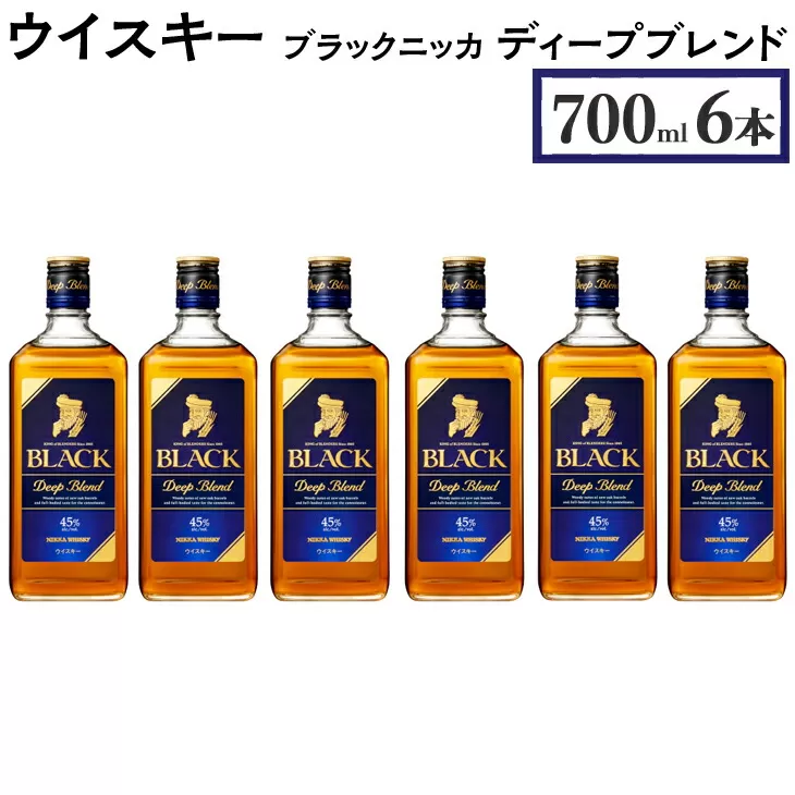 ウイスキー　ブラックニッカ　ディープブレンド　700ml×6本　栃木県 さくら市 ウィスキー 洋酒 ハイボール ロック 水割り お湯割り 家飲み ギフト プレゼント　※着日指定不可