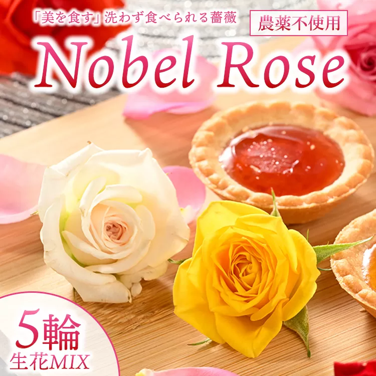 『美を食す』 Nobel Rose 生花MIX 5輪｜通年出荷 食用バラ 薔薇