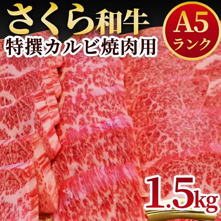 A5さくら和牛特撰カルビ焼肉用1.5kg 肉 焼肉 国産牛 グルメ 送料無料※着日指定不可