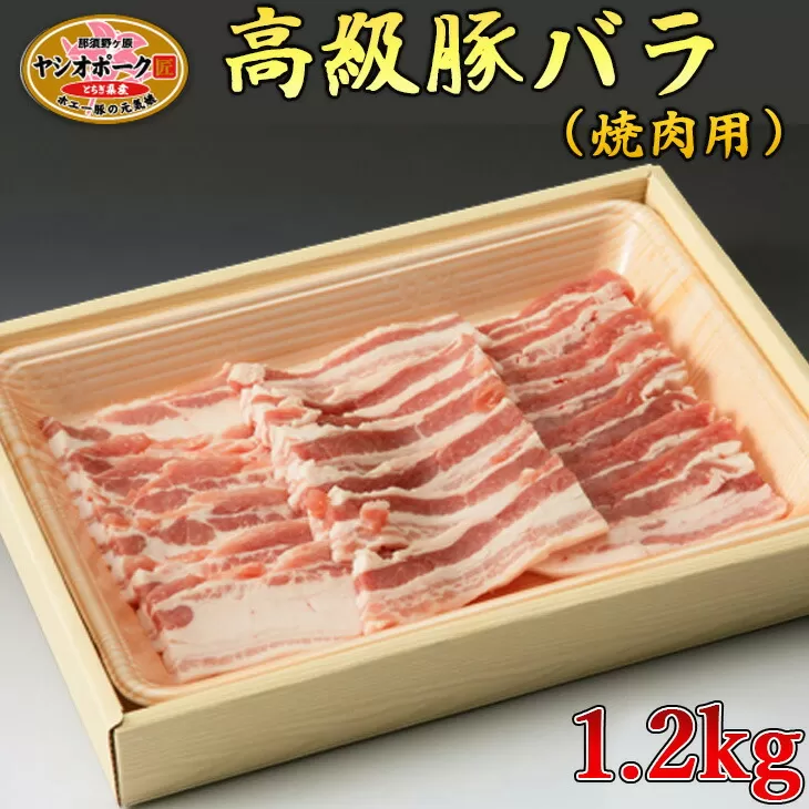 栃木県産枝肉熟成ヤシオポークバラ焼肉用1.2kg入 肉 豚肉 豚バラカルビ 焼肉 グルメ 栃木県 送料無料 ※着日指定不可