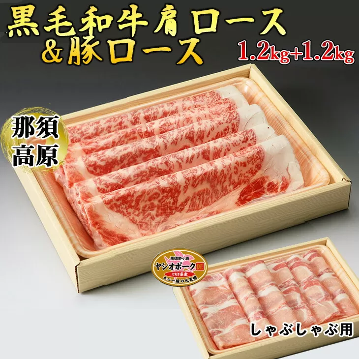 那須高原和牛肩ロース1.2kｇ栃木県産枝肉熟成ヤシオポーク匠ロース1.2kｇのしゃぶしゃぶセット 肉 牛肉 豚肉 霜降り しゃぶしゃぶ グルメ 栃木県 送料無料　※着日指定不可