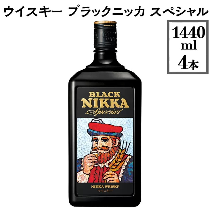 ウイスキー　ブラックニッカ　スペシャル　1440ml×4本　※着日指定不可