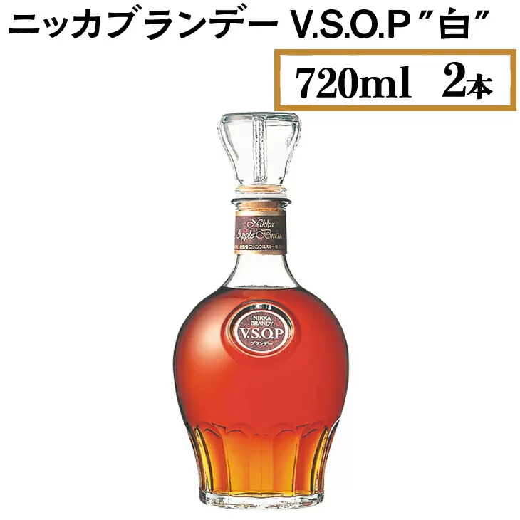 ニッカブランデー V.S.O.P″白″　720ml×2本　※着日指定不可