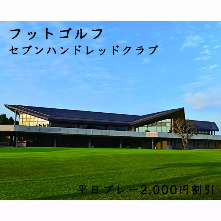 フットゴルフ　平日プレー2,000円割引　セブンハンドレッドクラブ ゴルフ サッカー ゴルフ場 コース 栃木県