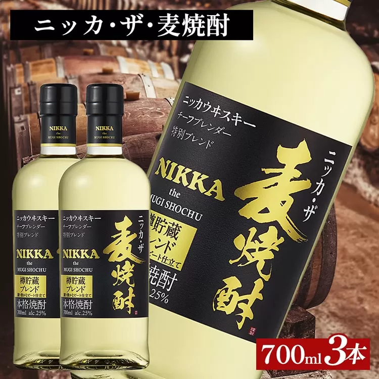 ニッカ・ザ・麦焼酎 25度　700ml×3本｜むぎ焼酎　ロック　お湯割り　水割り　ストレート　ソーダ割り　ギフト　送料無料