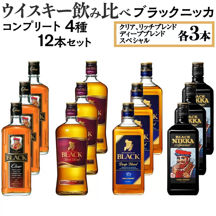 ウイスキー飲み比べ　ブラックニッカ　コンプリート4種12本セット　※着日指定不可