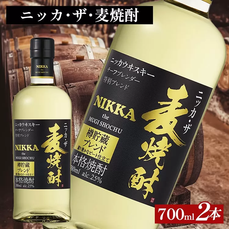 ニッカ・ザ・麦焼酎 25度　700ml×2本｜むぎ焼酎　ロック　お湯割り　水割り　ストレート　ソーダ割り　ギフト　送料無料