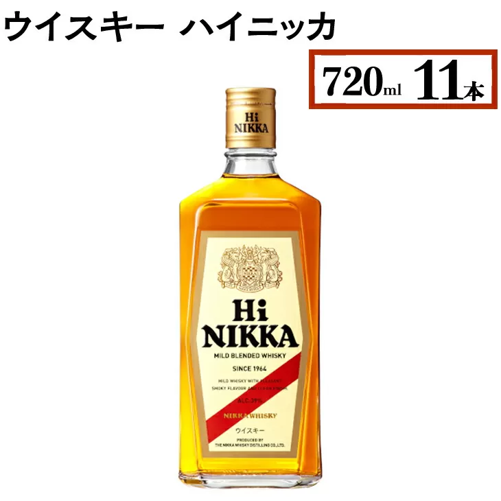 ウイスキー　ハイニッカ　720ml×11本　※着日指定不可