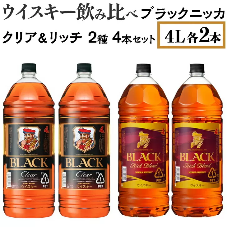 ウイスキー飲み比べ　ブラックニッカ　4L　クリア＆リッチ　2種4本セット　※着日指定不可