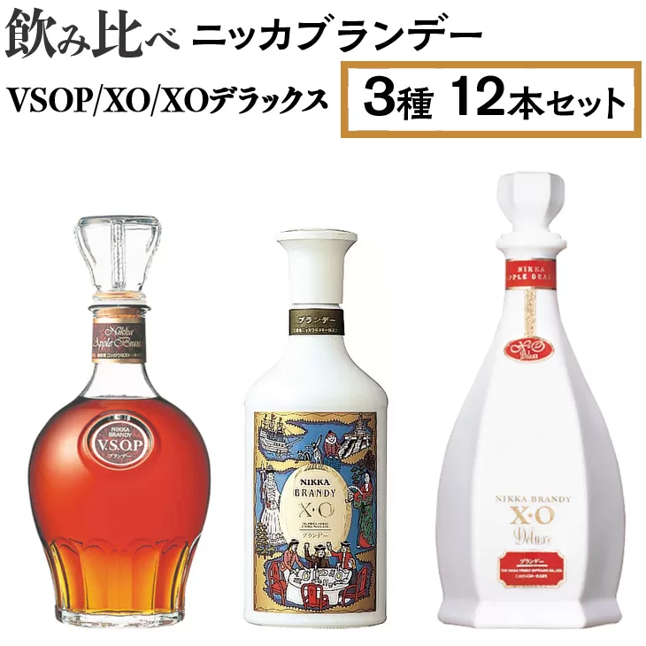 飲み比べ ニッカブランデー 3種12本（VSOP＆XO＆XOデラックス） ※着日指定不可