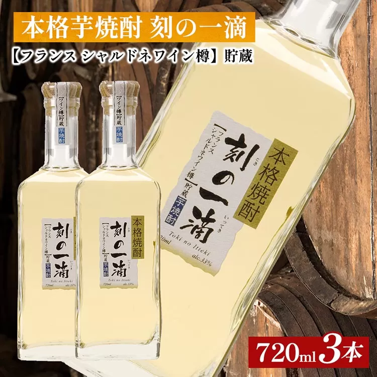 本格芋焼酎 刻の一滴 【フランス　シャルドネワイン樽】貯蔵 33度　720ml×3本｜いも焼酎　ロック　お湯割り　水割り　ストレート　ソーダ割り　ギフト　送料無料