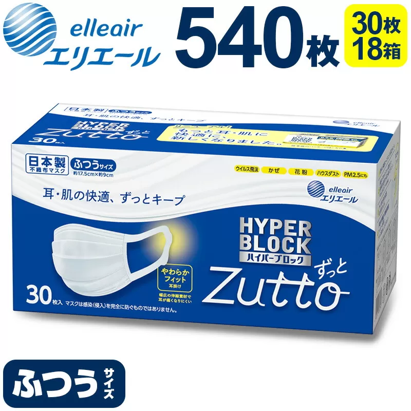 エリエール ハイパーブロックマスク Zutto　ふつうサイズ 540枚（30枚×18パック）