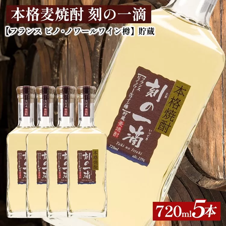 本格麦焼酎 刻の一滴 【フランス　ピノ・ノワールワイン樽】貯蔵 25度　720ml×5本｜むぎ焼酎　ロック　お湯割り　水割り　ストレート　ソーダ割り　ギフト　送料無料