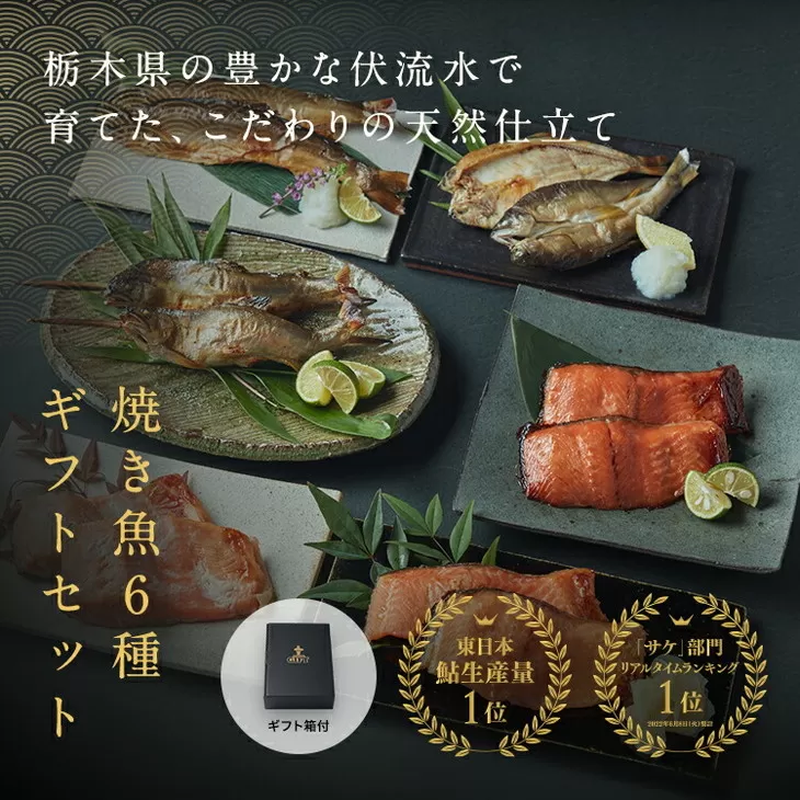 【焼魚食べ比べセット 6種】漬鮭 (80g×2切×3種類[味噌・粕・西京]) 特大鮎炭火焼2尾 鮎の一夜干し2尾 香燻鮎2尾 産地直送 天然仕立て おつまみ 高級 ※沖縄・離島への配送不可