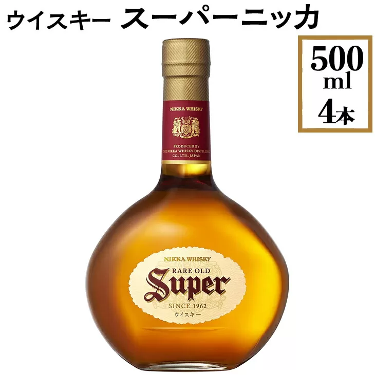 ウイスキー　スーパーニッカ　500ml×4本　※着日指定不可