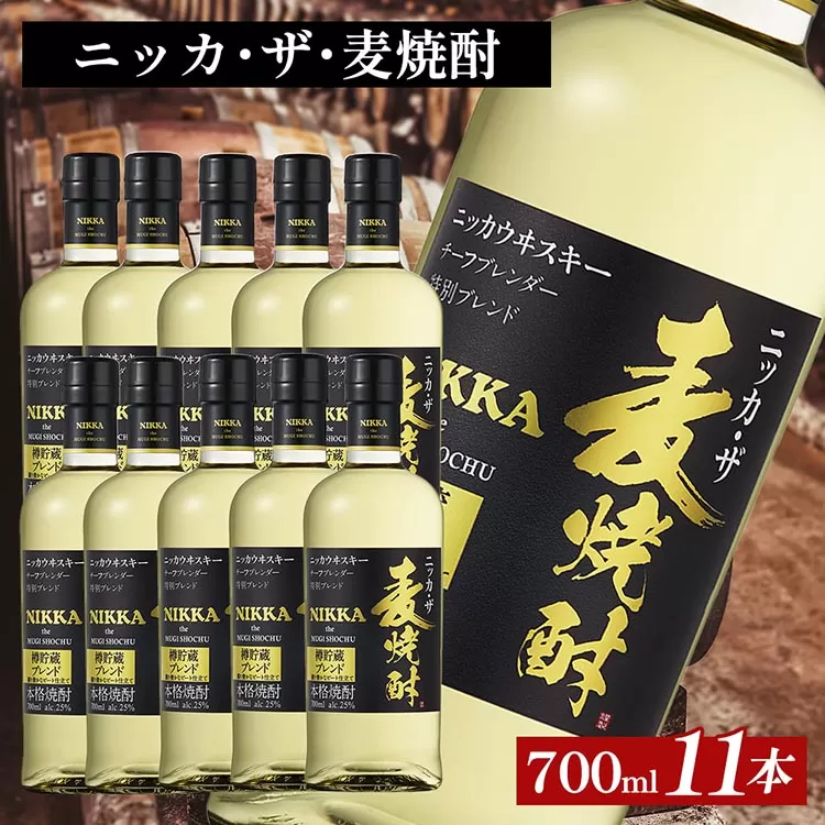 ニッカ・ザ・麦焼酎 25度　700ml×11本｜むぎ焼酎　ロック　お湯割り　水割り　ストレート　ソーダ割り　ギフト　送料無料