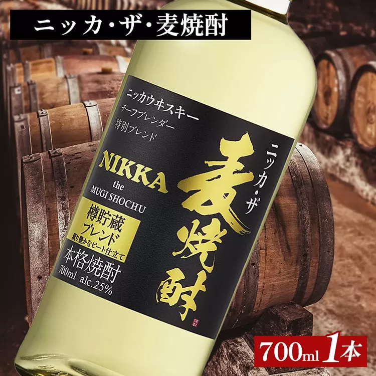 ニッカ・ザ・麦焼酎 25度　700ml×1本｜むぎ焼酎　ロック　お湯割り　水割り　ストレート　ソーダ割り　ギフト　送料無料