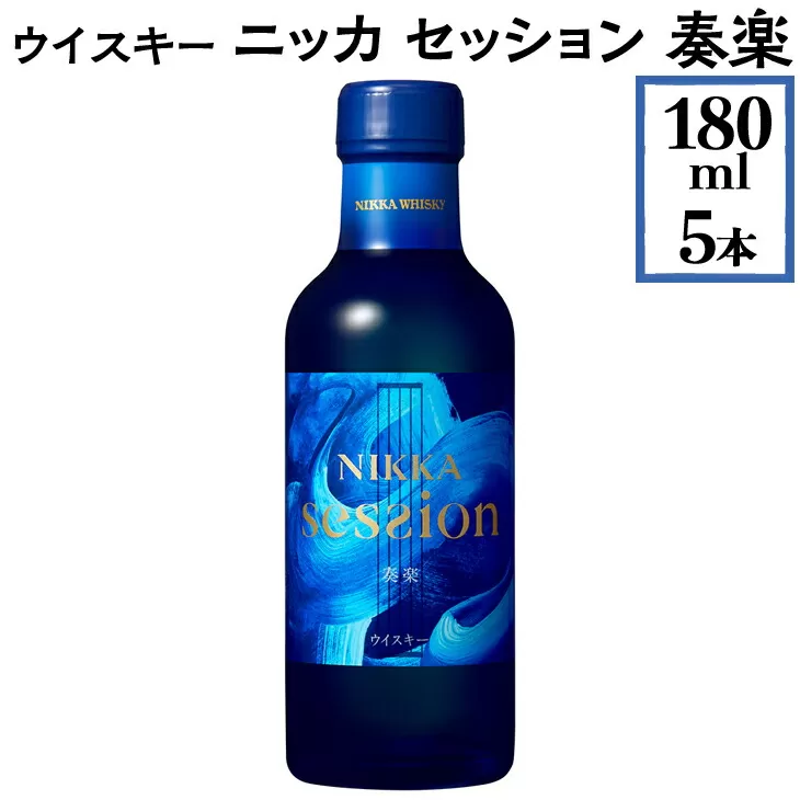 ウイスキー　ニッカ　セッション　奏楽　180ml×5本　※着日指定不可