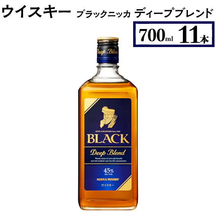 ウイスキー　ブラックニッカ　ディープブレンド　700ml×11本　※着日指定不可