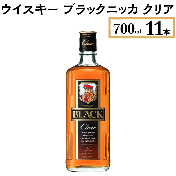 ウイスキー　ブラックニッカ　クリア　700ml×11本　※着日指定不可