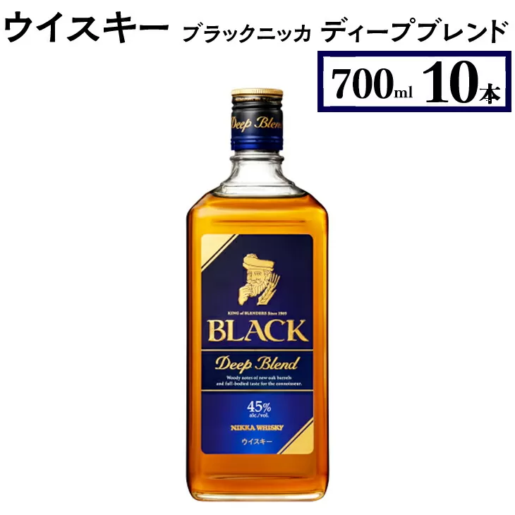 ウイスキー　ブラックニッカ　ディープブレンド　700ml×10本　※着日指定不可