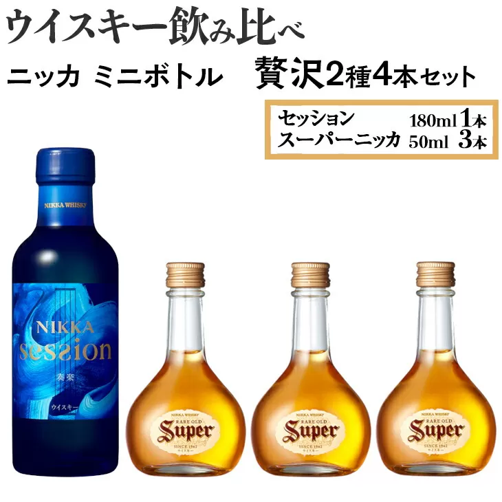 ウイスキー飲み比べ ニッカ ミニボトル 贅沢2種4本セット 栃木県さくら市の工場で熟成[ウィスキー お酒 飲み比べ セット 詰め合わせ ハイボール 水割り ロック 飲む 国産 洋酒 ジャパニーズ ウイスキー 蒸留所 家飲み]※着日指定不可