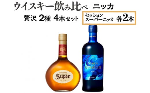 ウイスキー飲み比べ ニッカ贅沢2種4本セット 栃木県さくら市の工場で