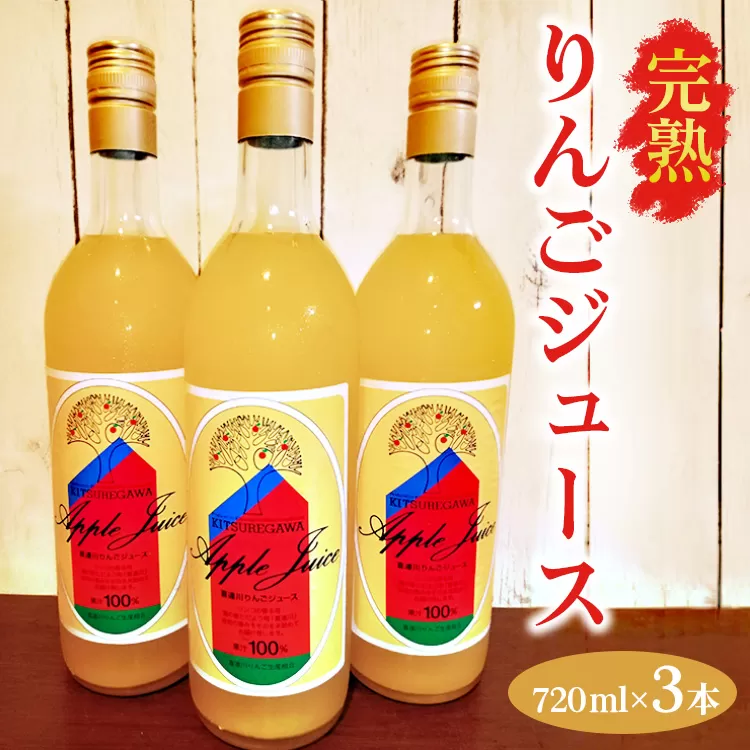 【数量限定】【先行予約】完熟りんごジュース（720ml×3本） ※2024年11月上旬～2025年6月下旬頃に順次発送予定