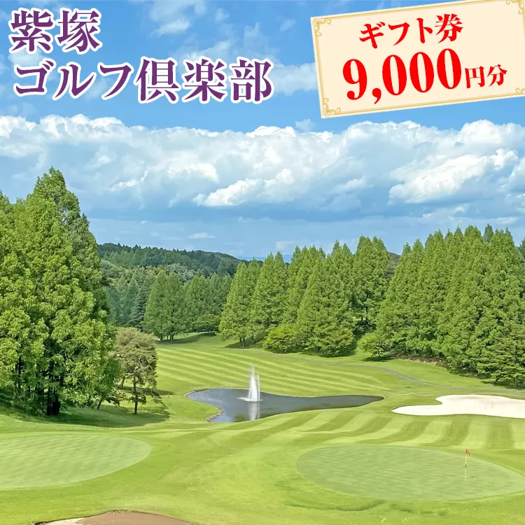 紫塚ゴルフ倶楽部ギフト券9,000円分（1,000円券×9枚）