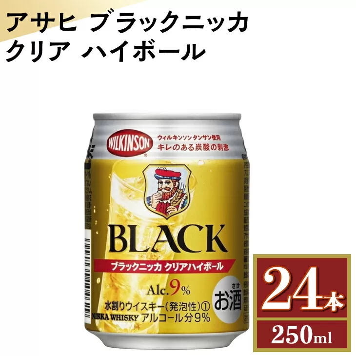 アサヒ　ブラックニッカ　クリア　ハイボール　250ml缶×24本　※着日指定不可