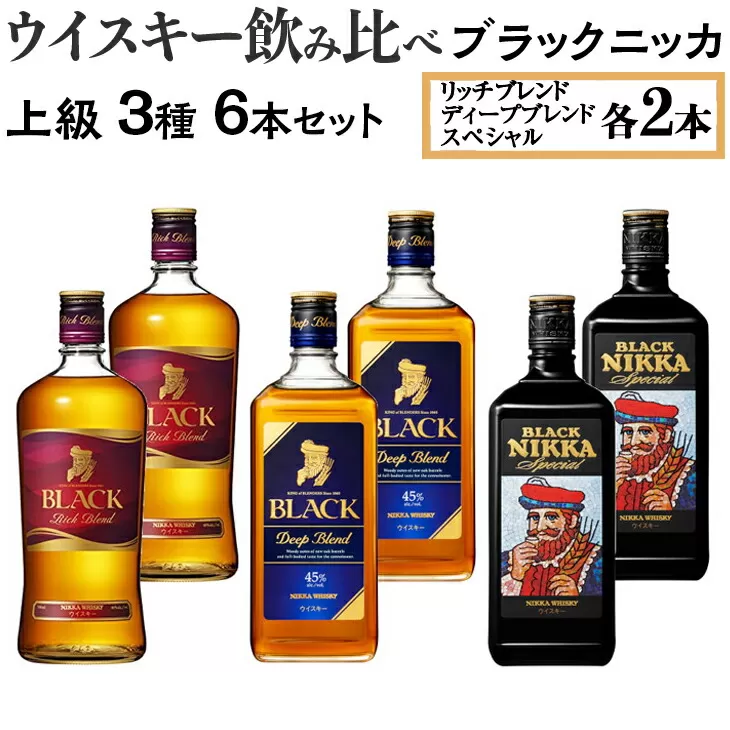 ウイスキー飲み比べ　ブラックニッカ　上級3種6本セット　※着日指定不可